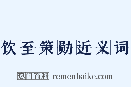 饮至策勋近义词是什么意思的图片
